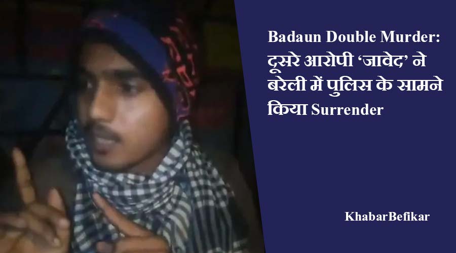 Badaun Double Murder: दूसरे आरोपी ‘जावेद’ ने बरेली में पुलिस के सामने किया Surrender