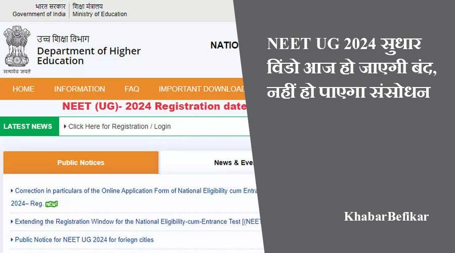 NEET UG 2024 सुधार विंडो आज हो जाएगी बंद, नहीं हो पाएगा संसोधन