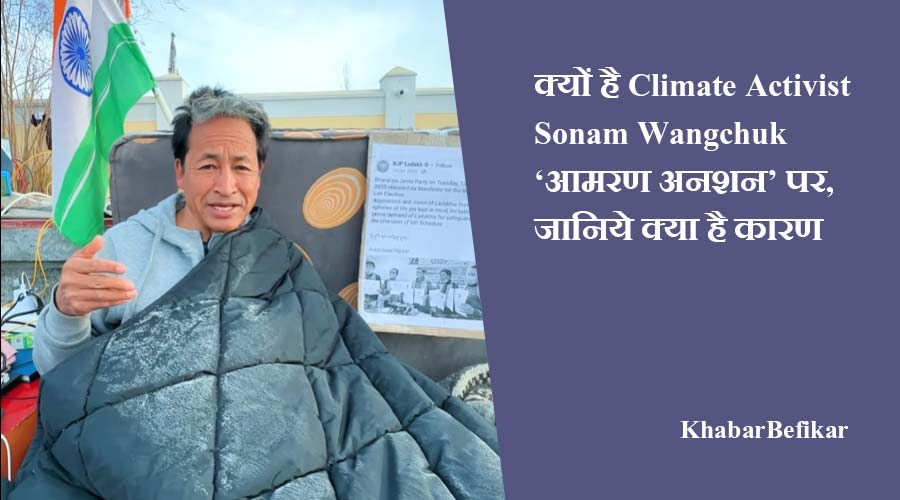 क्यों है Climate Activist Sonam Wangchuk ‘आमरण अनशन’ पर, जानिये क्या है कारण