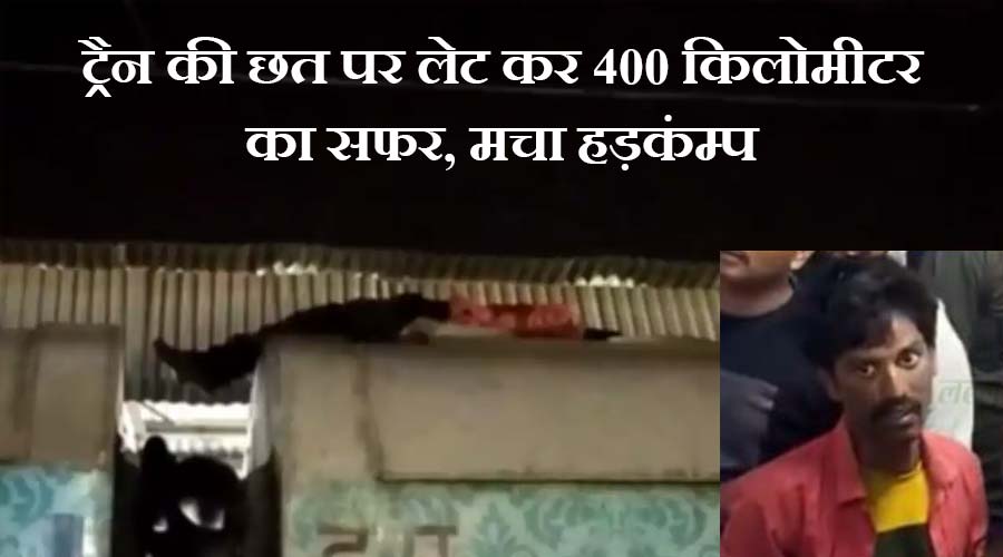 ट्रैन की छत पर लेट कर किया 400 किलोमीटर का सफर, ट्रेनों का संचालन रहा लगभग 20 मिनट तक बंद